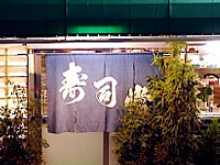 恵方町店