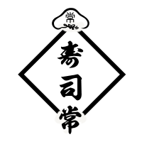 寿司常の写真(愛知県名古屋市昭和区)